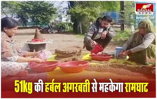 Ujjain News: बाबा महाकाल की नगरी में बन रही 51kg की हर्बल अगरबत्ती, 22 जनवरी को यहां होगी प्रज्‍ज्वलित