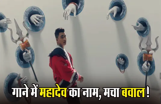 Ujjain News: हे भगवान, गालियों वाले गाने में महादेव के नाम का जिक्र; महाकाल मंदिर के पुजारियों ने दे दी ये चेतावनी