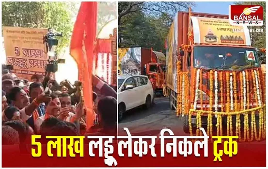 Ujjain News: महाकालेश्वर मंदिर में बनी लड्‌डू प्रसादी अयोध्या हुई रवाना, भोपाल में CM मोहन ने दिखाई हरी झंडी