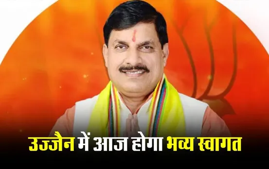 MP News: सीएम डॉ. मोहन यादव पहुंचे उज्जैन, विकसित भारत संकल्प यात्रा में वर्चुअली रुप से जुड़ेंगे पीएम मोदी