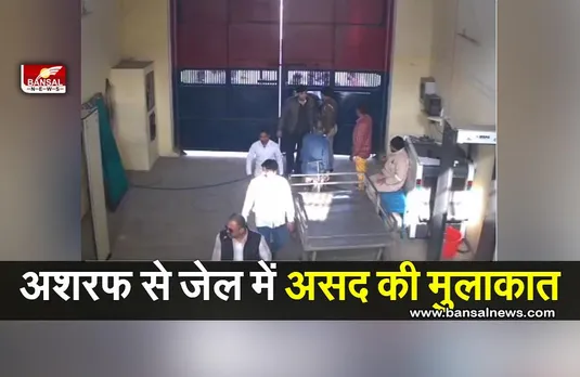 Umesh Pal Muder Case : हत्‍या से पहले अशरफ से बरेली जेल में असद की मुलाकात