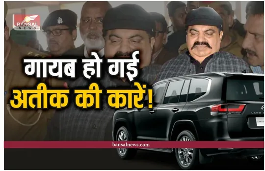 Umesh Pal Murder: माफिया अतीक के पास है ये लग्जरी गाड़ियां, आखिर कहा गायब हो गई