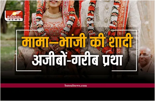 Unique Marriage : भारत की वो जगह जहां शादी से पहले करना होता है बच्चा पैदा