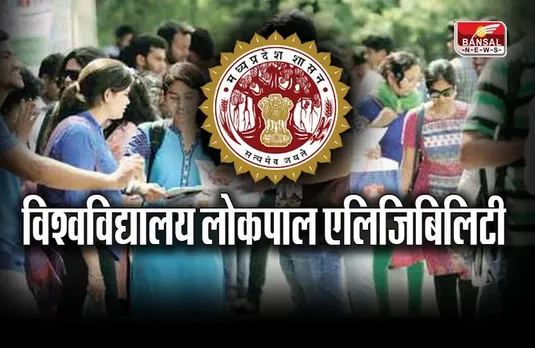 University Lokpal Eligibility: मध्य प्रदेश के विश्वविद्यालयों में कौन बन सकता है लोकपाल, जानिए योग्यता