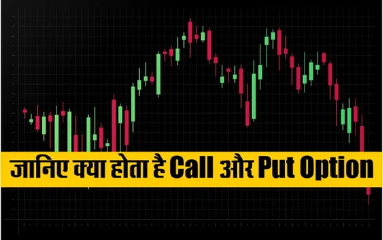 Share Market: शेयर बाजार में Options क्या होता है?