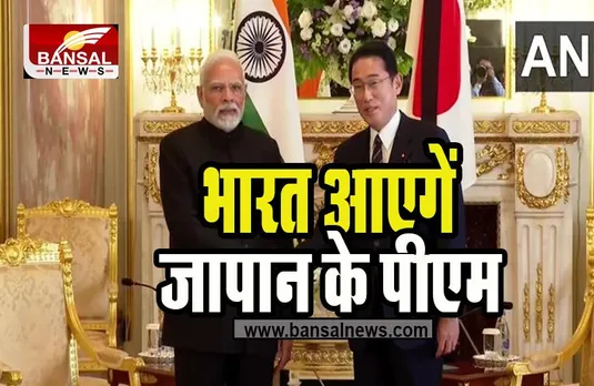 Japan PM Kishida Fumio: दो-दिवसीय यात्रा पर भारत आ रहे जापान के प्रधानमंत्री फुमियो ! इन मुद्दों पर करेगें बातचीत