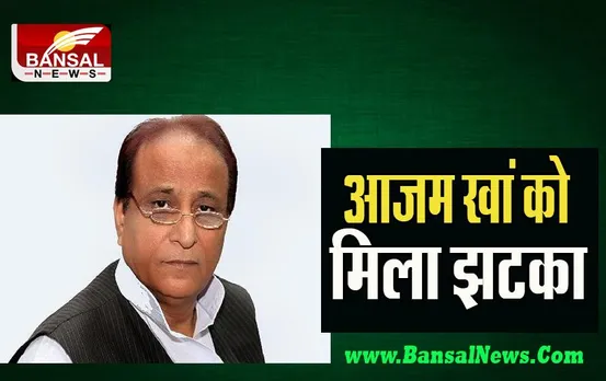 Azam Khan Membership Canceled: उत्तर प्रदेश विधानसभा से वरिष्ठ नेता आजम खां को मिला झटका, जानें क्या हुआ