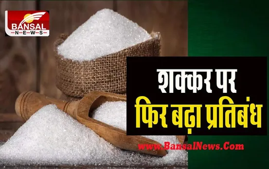 Sugar Export Ban: अब देश से बाहर नहीं भेजी जाएगी शक्कर ! अक्टूबर 2023 तक लगाया प्रतिबंध