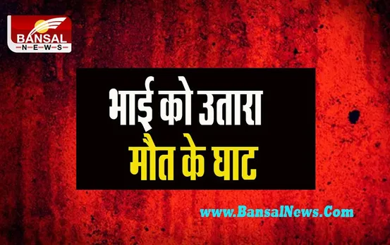 Delhi Murder Case: छेड़छाड़ का विरोध करना भाई पर पड़ा भारी ! चाकू घोंपकर उतारा मौत के घाट