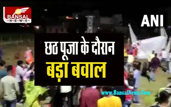 Jharkhand Big Breaking: सूर्य मंदिर में छठ पूजा के दौरान बड़ा बवाल, दो गुट आपस में भिड़े