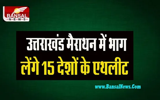 Uttarakhand Marathon: मेगा मेराथन में 15 देशों के 112 विदेशी एथलीट लेगें हिस्सा, जानिए खेल का कैसा रहेगा शेड्यूल