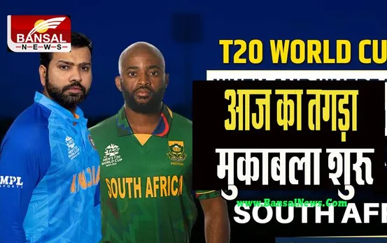 IND vs SA, T20 WC LIVE: टीम इंडिया की खराब शुरूआत ! सिर्फ 41 के स्कोर पर गंवाए अपने 4 विकेट, जानें क्रिकेट की बात