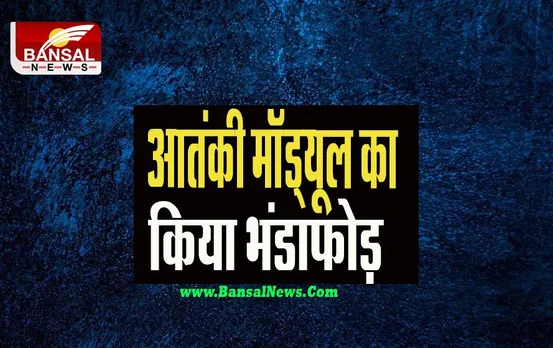 Jammu Kashmir News: पुलिस ने बड़े आतंकी मॉड्यूल का किया भंडाफोड़, 2 सदस्य हुए गिरफ्तार
