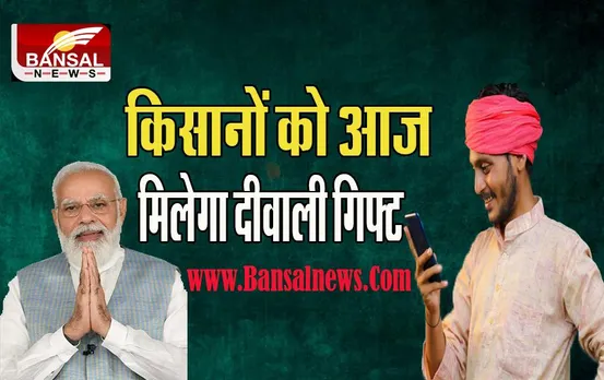 PM Kisan Samman Sammelan 2022: दीवाली से पहले किसानों को सरकार का आज मिलेगा तोहफा ! करोड़ों किसानों को फायदा