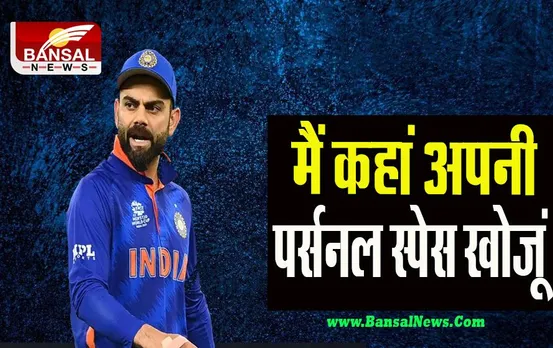 Virat Kohli Privacy: फैंस की करतूत पर आग बबूला हुए कोहली ! सोशल मीडिया पर लिखा लंबा-चौड़ा पोस्ट