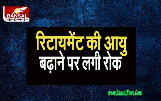 Kerala PSU Employee: सरकार ने रिटायरमेंट की आयु बढ़ाकर 60 वर्ष करने का फैसला किया खारिज, जानें क्या रही वजह