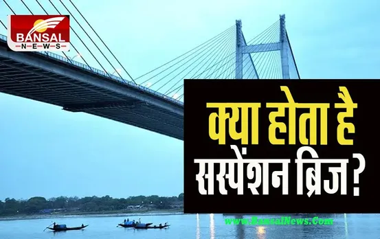 What Is Suspension Bridge: किस तरह आम पुल से अलग होते हैं सस्पेंशन ब्रिज ! कैसे होता है तैयार, कहां-कहां देखने के लिए मिलेगा