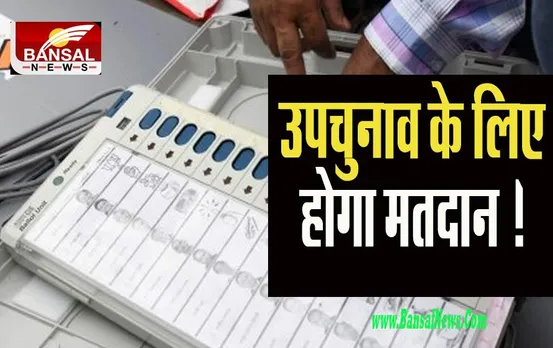 Bihar Assembly by-elections: मोकामा और गोपालगंज पर उपचुनाव के लिए होगा मतदान ! कड़ा मुकाबला होने की संभावना