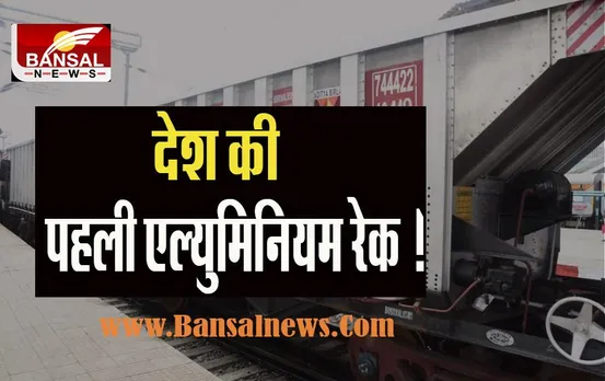 India’s First Aluminum Freight Rake: 10 साल से ज्यादा चलेगी ये एल्युमिनियम से बनी रेक ! जानिए क्या है इसकी खासियत