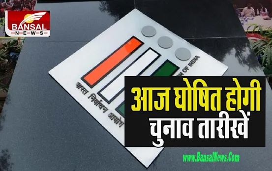 Gujarat Elections 2022: आज दोपहर 12 बजे होगी चुनाव कार्यक्रम की घोषणा, जानें पूरी खबर अपडेट