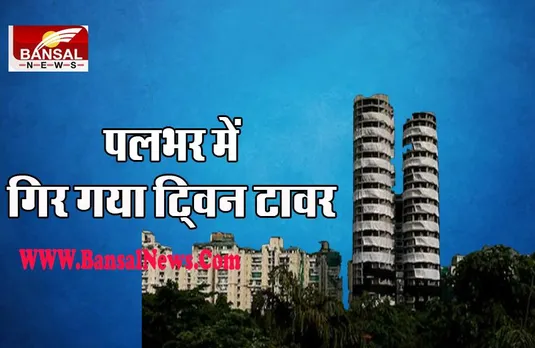 Twin Towers Demolition: पलक झपकते ही ढह गया सुपरटेक ट्विन टावर, देखे तस्वीर-वीडियों, बड़ी खबर