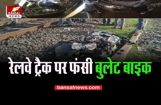 Sagar Train Incident: एक्सप्रेस ट्रेन के कैटल गार्ड में फंसी बुलेट, करीब 100 मीटर तक घिसटती रही, जानें खबर