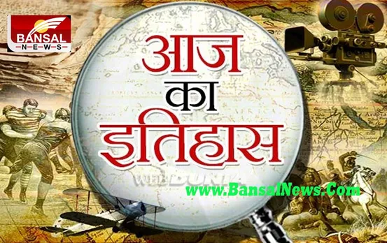 16 October AAj Ka Ethihas: क्या आपको याद है ? आज का दिन, बंटवारे का दर्द भुलाया नहीं जा सकता