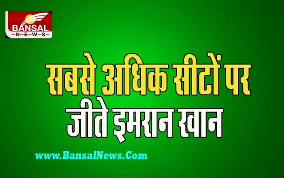 Pakistan By-Election: 11 सीटों पर हुए उपचुनाव में सबसे अधिक सीटों पर जीते इमरान खान, जाने पूरी अपडेट