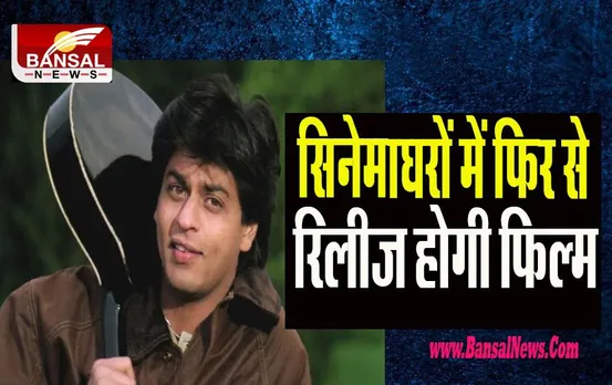 DDLJ: सिनेमाघरों में फिर से रिलीज होगी सुपरस्टार शाहरुख खान की हिट फिल्म ! शेयर की ये तस्वीर
