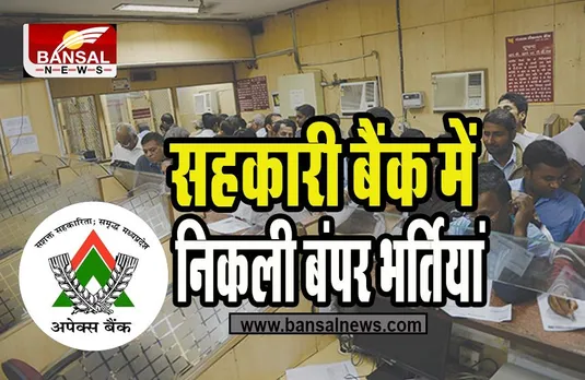 MP Apex Bank Recruitment 2023: क्या आपको करनी है सहकारी बैंक में नौकरी ! 9 अप्रैल से पहले कर लें आवेदन, जानें क्या है प्रक्रिया
