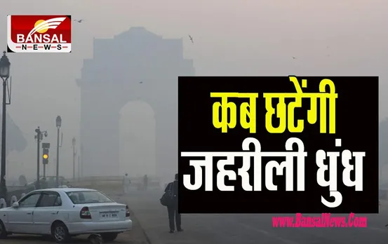 Delhi Air Quality: खत्म नहीं हो रही जहरीली हवा ! ‘गंभीर’ श्रेणी में आने के बाद छाई रही धुएं की परत