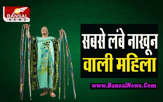 Longest Nails World Record: क्या आपने देखें इतने लंबे नाखून ? 25 साल से अब तक नहीं काटे नाखून, जानिए कौन है