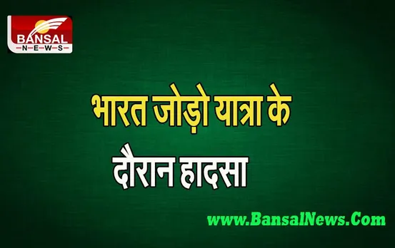 Congress Bharat Jodo Yatra: यात्रा के दौरान बड़ा हादसा ! करंट की चपेट में आए 4 लोग अस्पताल में भर्ती, जानें पूरी खबर