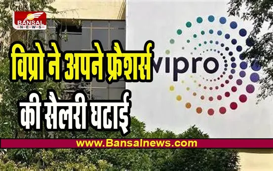 Salary Cut in Wipro: विप्रो कंपनी ने फ्रैशर्स को दिया तगड़ा झटका ! पैकेज ऑफर से सैलरी घटाकर की आधी, जानें क्यों किया ऐसा