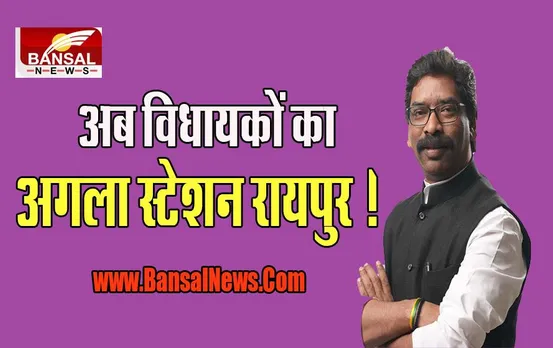 Jharkhand Political Crisis: अब विधायकों को रायपुर ले जाने की तैयारी, महाराष्ट्र जैसा तख्तापलट तो नहीं !, जानें खबर में