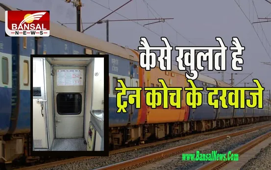 Train Coach Door: आखिर बाहर से कैसे खुलता है ट्रेन की डिब्बे का दरवाजा ? क्या आप जानते है दो-दो लॉक के बारे में