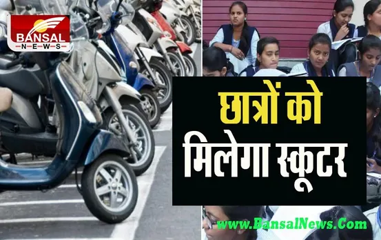 Assam Government Big Breaking: 36,000 मेधावी विद्यार्थियों को स्कूटर देगी सरकार ! अब छात्रों का स्कूल आना होगा आसान