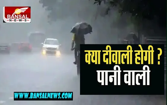 IMD High Alert : दीवाली पर भारी बारिश मचा सकती है आफत !  25 अक्टूबर को तूफान की आने की बड़ी आहट
