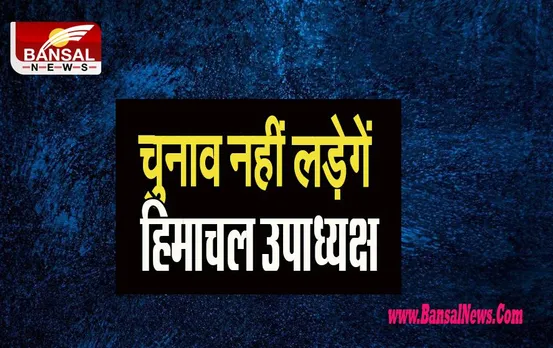 Himachal Pradesh Vice President Ram Singh: अब 6 सालों के लिए चुनाव नहीं लड़ेगें हिमाचल उपाध्यक्ष, जानें खबर