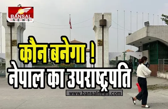 Nepal Vice President Nomination: चार उम्मीदवार दाखिल कर सकते हैं उपराष्ट्रपति पद के लिए नामांकन, जानिए बड़ी खबर