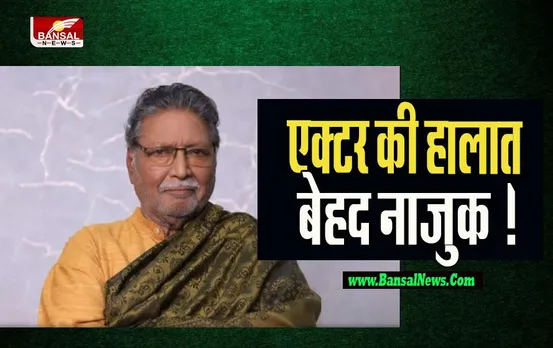 Vikram Gokhale Health: हम दिल दे चुके सनम के एक्टर की हालात बेहद नाजुक ! अंगों ने काम करना किया बंद