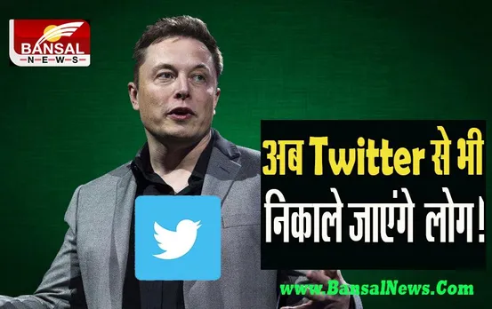 Twitter Layoff:  क्या अब ट्विटर के कर्मचारियों को धोना पड़ सकता है नौकरी से हाथ ! जानिए कंपनी क्या कर रही तैयारी