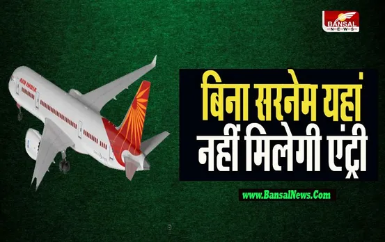 Air India Advisory: अब यहां पर सिंगल नाम वालों को नहीं मिलेगी एंट्री ! जानिए क्या होता INAD