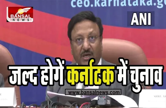 Karnataka Elections 2023: 24 मई 2023 तक चलेगा कर्नाटक विधानसभा का कार्यकाल ! निर्वाचन आयोग ने दी जानकारी
