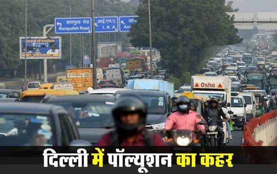 Delhi Pollution: दिल्ली में बढ़ते पॉल्यूशन पर सख्ती, BS3 पेट्रोल और BS4 डीजल वाहन बैन