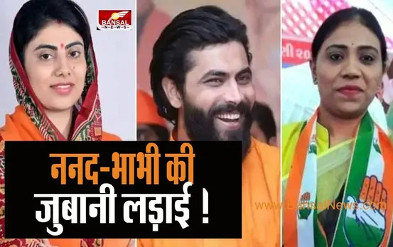 Rivaba Jadeja- Naynaba: नहीं थम रही ननद-भाभी की जुबानी लड़ाई ! अब ससुर अनिरुद्ध सिंह ने भी रिवाबा को वोट नहीं देने की कही बात