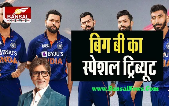 Amitabh Bacchan Best Wishes for Team India: बिग बी ने इस अंदाज में दी टीम इंडिया को बधाई ! देखें वीडियो में