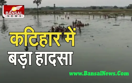 Bihar Big Breaking: 10 खेतिहर मजदूरों को ले जा रही नौका पलटने से हुआ बड़ा हादसा ! 7 ने तोड़ा दम