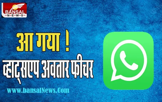WhatsApp Avatars Feature : अब इंस्टा के साथ वॉट्सएप पर भी यूजर्स बन पाएंगे अवतार ! जानिए कैसे इस्तेमाल होगा ये धमाकेदार फीचर