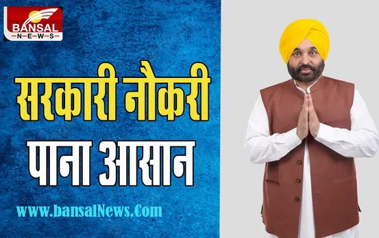 Sarkari Naukari:  अपने ही प्रदेश में नौकरी पाना अब होगा आसान ! बस लाने होंगे टेस्ट में 50 फीसदी नंबर